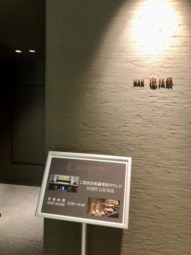 セレスティン京都祇園Bar近江栄