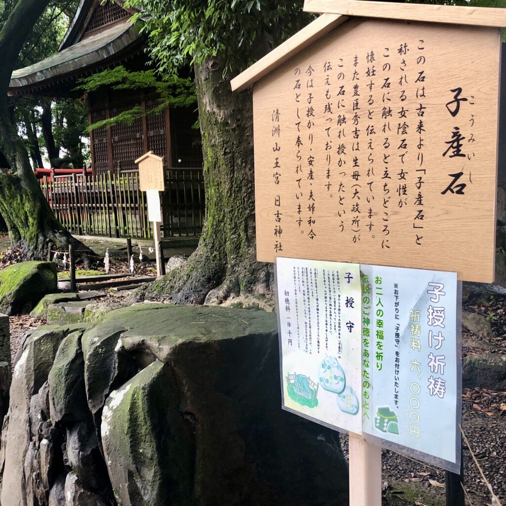 日吉神社の子産石